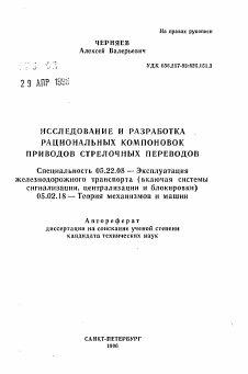 Автореферат по транспорту на тему «Исследование и разработка рациональных компоновок приводов стрелочных переводов»