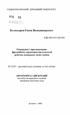 Автореферат по транспорту на тему «Расчет и прогнозирование фрикционных характеристик взаимодействия рабочих поверхностей колес и реек»