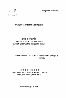 Автореферат по приборостроению, метрологии и информационно-измерительным приборам и системам на тему «Метод и средства визоконтрастометрии для задач ранней диагностики нарушений зрения»