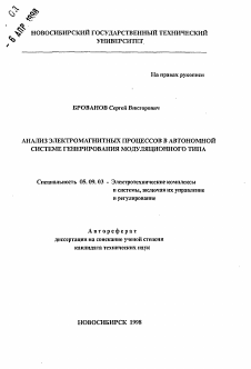 Автореферат по электротехнике на тему «Анализ электромагнитных процессов в автономной системе генерирования модуляционного типа»