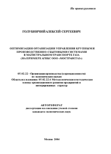 Автореферат по машиностроению и машиноведению на тему «Оптимизация организации управления крупными производственно-сбытовыми системами в магистральном транспорте газа»