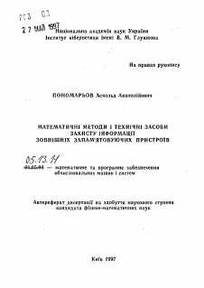 Автореферат по информатике, вычислительной технике и управлению на тему «Математические методы и технические способы защиты информации внешних запоминающих устройств»