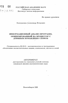 Автореферат по информатике, вычислительной технике и управлению на тему «Информационный анализ программ, ориентированный на процессор с длинным командным словом»