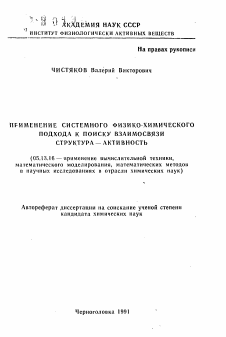 Автореферат по информатике, вычислительной технике и управлению на тему «Применение системного физико-химического подхода к поиску взаимосвязи структура-активность»