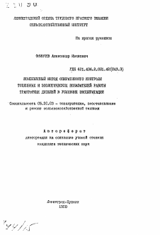 Автореферат по процессам и машинам агроинженерных систем на тему «Комплексный метод оперативного контроля топливных и экологических показателей работы тракторных дизелей в условиях эксплуатации»