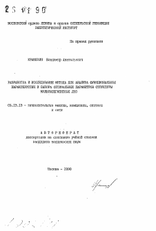 Автореферат по информатике, вычислительной технике и управлению на тему «Разработка и исследование метода для анализа функциональных характеристик и выбора оптимальных параметров структуры мультисегментных ЛВС»