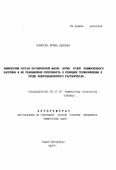 Автореферат по химической технологии на тему «Химический состав органической массы бурых углей Подмосковного бассейна и их реакционная способность в реакциях термоожижения в среде водорододонорного растворителя»