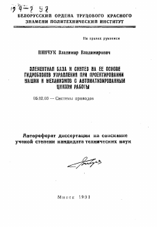 Автореферат по машиностроению и машиноведению на тему «Элементная база и синтез на ее основе гидроблоков управления при проектировании машин и механизмов с автоматизированным циклом работы»