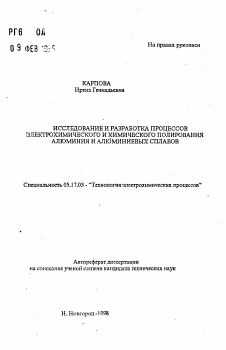 Автореферат по химической технологии на тему «Исследование и разработка процессов электрохимического и химического полирования алюминия и алюминиевых сплавов»