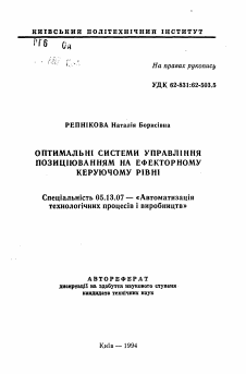 Автореферат по информатике, вычислительной технике и управлению на тему «Оптимальные системы управления позиционированием на эффекторном управленческом уровне»