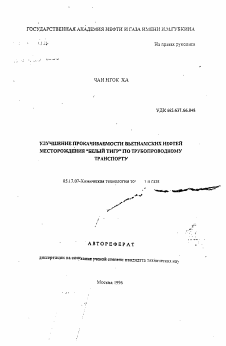 Автореферат по химической технологии на тему «Улучшение прокачиваемости вьетнамских нефтей месторождения "Белый тигр"по трубопроводному транспорту»