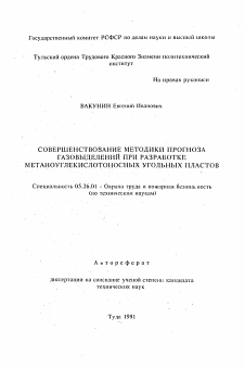 Автореферат по безопасности жизнедеятельности человека на тему «Совершенствование методики прогноза газовыделений при разработке метаноуглекислотноносных угольных пластов»