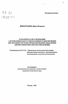 Автореферат по информатике, вычислительной технике и управлению на тему «Разработка и исследование алгоритмического и программного обеспечения диалоговой системы проектирования локальных автоматических систем управления»