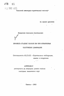 Автореферат по строительству на тему «Прочность стальных плоских рам при ограниченных пластических деформациях»