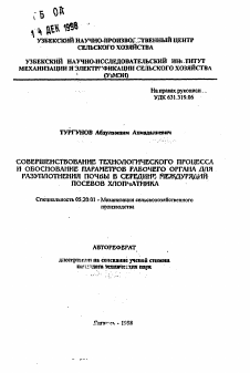 Автореферат по процессам и машинам агроинженерных систем на тему «Совершенствование технологического процесса и обоснование параметров рабочего органа для разуплотнения почвы в середине междурядий посевово хлопчатника»