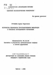 Автореферат по информатике, вычислительной технике и управлению на тему «Устройства нелинейной пространственной фильтрации в системах ситуационного управления»