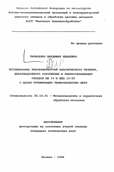 Автореферат по металлургии на тему «Исследование закономерности пластического течения, деформационного упрочнения и рекристаллизации сплавов МН 19 и МНЦ 15-20 с целью оптимизации термообработки лент»