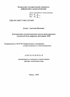 Автореферат по электронике на тему «Конструктивно-схемотехнические методы проектирования элементной базы цифровых биполярных БИС»