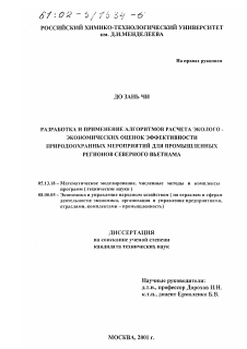 Диссертация по информатике, вычислительной технике и управлению на тему «Разработка и применение алгоритмов расчета эколого-экономических оценок эффективности природоохранных мероприятий для промышленных регионов Северного Вьетнама»