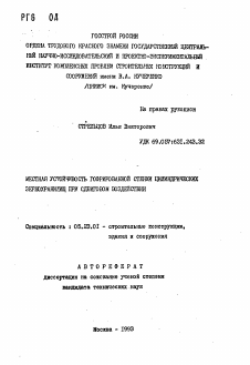 Автореферат по строительству на тему «Местная устойчивость гофрирования стенки цилиндрических зернохранилищ при сдвиговом воздействии»