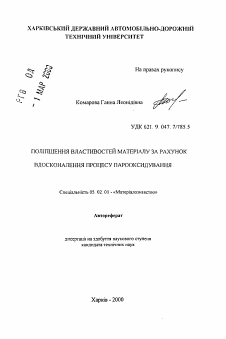 Автореферат по машиностроению и машиноведению на тему «Улучшение свойств материала за счет усовершенствования процесса пароксидирования»