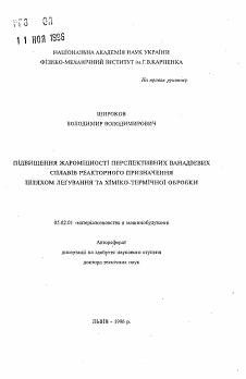 Автореферат по машиностроению и машиноведению на тему «Повышение жаропрочности перспективных ванадиевых сплавов реакторного предназначения путем легирования и химико-термической обработки.»