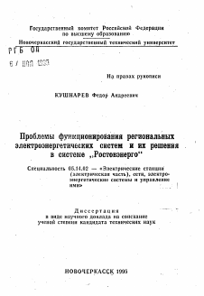 Автореферат по энергетике на тему «Проблемы функционирования региональныхэлектроэнергетических систем и их решенияв системе ,,Ростовэнерго"»