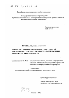 Диссертация по технологии продовольственных продуктов на тему «Разработка технологии питательных смесей для приема в средствах индивидуальной защиты и оценка их эффективности»