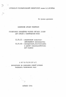 Автореферат по процессам и машинам агроинженерных систем на тему «Обоснование параметров рабочих органов машины для борьбы с колорадским жуком» Автореферат по процессам и машинам агроинженерных систем на тему «Обоснование параметров рабочих органов машины для борьбы с колорадским жуком»