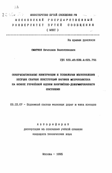 Автореферат по транспорту на тему «Совершенствование конструкции и технологии изготовления несущих сварных конструкций вагонов метрополитена на основе уточненной оценки напряженно-деформированного состояния»