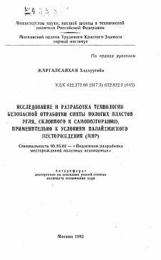 Автореферат по разработке полезных ископаемых на тему «Исследование и разработка технологии безопасной свиты пологих пластов угля, склонного к самовозгорани., применительно к условиям Налайхинского месторождения (МНР)»