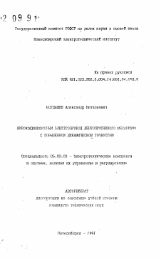 Автореферат по электротехнике на тему «Широкодиапазонный электропривод лентопротяжного механизма с повышенной динамической точностью»