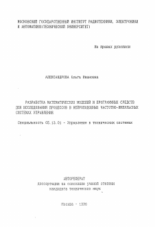 Автореферат по информатике, вычислительной технике и управлению на тему «Разработка математических моделей и программных средств для исследования процессов в нейроподобных частотно-импульсных системах управления»