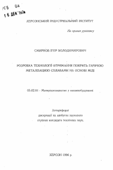 Автореферат по машиностроению и машиноведению на тему «Разработка технологии получения покрытий горячей металлизацией сплавами на основе меди»