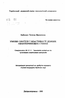 Автореферат по химической технологии на тему «Условия синтеза и свойства некоторых авантюриновых стекол»