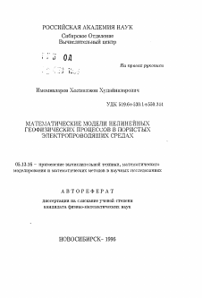 Автореферат по информатике, вычислительной технике и управлению на тему «Математические модели нелинейных геофизических процессов в пористых электропроводящих средах»