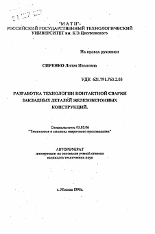 Автореферат по обработке конструкционных материалов в машиностроении на тему «Разработка технологии контактной сварки закладных деталей железобетонных конструкций»