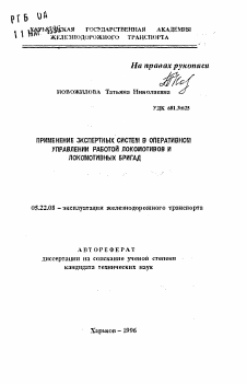 Автореферат по транспорту на тему «Применение экспертных систем в оперативном управлении работой локомотивов и локомотивных бригад»