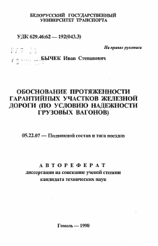 Автореферат по транспорту на тему «Обоснование протяженности гарантийных участков железной дороги (по условию надежности грузовых вагонов)»