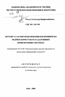 Автореферат по информатике, вычислительной технике и управлению на тему «Методы и средства моделирования когнитивного поведения пользователя в адаптивных компьютерных системах»