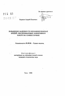 Автореферат по транспортному, горному и строительному машиностроению на тему «Повышение надежности механизированных крепей, обеспечивающих эффективную работу на слабых почвах»