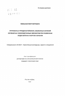 Автореферат по строительству на тему «Прочность и трещиностройкость наклонных сечений изгибаемых железобетонных элементов при различных видах бетона и формах сечений»