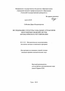 Диссертация по информатике, вычислительной технике и управлению на тему «Исследование структуры глобальных аттракторов многомерных моделей систем автоматического регулирования»