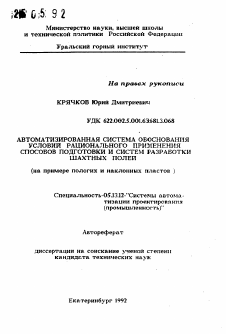 Автореферат по информатике, вычислительной технике и управлению на тему «Автоматизированная система обоснования условий рационального применения способов подготовки и систем разработки шахтных полей (на примере пологих и наклонных пластов)»