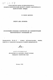 Автореферат по энергетическому, металлургическому и химическому машиностроению на тему «Использование профильных поверхностей для совершенствования теплотехнического оборудования АЭС»