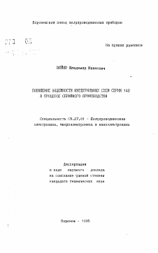 Автореферат по электронике на тему «Повышение надежности интегральных схем серии 142 в процессе серийного производства»