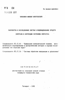 Автореферат по информатике, вычислительной технике и управлению на тему «Разработка и исследование систем и индивидуальных средств контроля и коррекции состояния оператора»