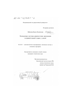 Диссертация по информатике, вычислительной технике и управлению на тему «Экспертная система диагностики дисплазии соединительной ткани у детей»