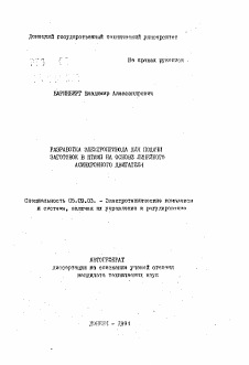 Автореферат по электротехнике на тему «Разработка электропривода для подачи заготовок в штамп на основе линейного асинхронного двигателя»