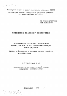 Автореферат по технологии, машинам и оборудованию лесозаготовок, лесного хозяйства, деревопереработки и химической переработки биомассы дерева на тему «Повышение эксплуатационной эффективности лесонаправляющих сооружений»